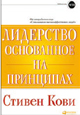 Лидерство, основанное на принципах