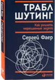 Траблшутинг. Как решать нерешаемые задачи, посмотрев на проблему с другой стороны