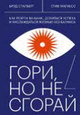 Гори, но не сгорай. Как пойти ва-банк, добиться успеха и наслаждаться жизнью без баланса