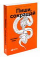 Пиши, сокращай