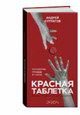 Красная таблетка. Книга для интеллектуального меньшинства