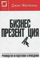 Бизнес-презентация: Руководство по подготовке и проведению