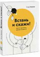 Встань и скажи! Книга-тренажёр для выступления