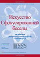 Искусство сфокусированной беседы: 100 способов доступа к групповой мудрости в рабочей среде