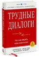 Трудные диалоги. Что и как говорить, когда ставки высоки