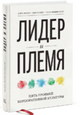 Лидер и племя. Пять уровней корпоративной культуры