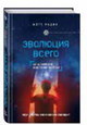 Эволюция всего. Как на самом деле меняется мир вокруг нас