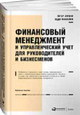 Финансовый менеджмент и управленческий учёт для руководителей и бизнесменов