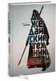 Джедайские техники. Как воспитать свою обезьяну, опустошить инбокс и сберечь мыслетопливо