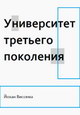 Университет третьего поколения