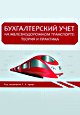 «Бухгалтерский учёт на железнодорожном транспорте: теория и практика». 