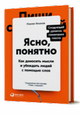 Ясно, понятно. Как доносить мысли и убеждать людей с помощью слов