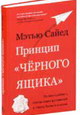 Принцип «чёрного ящика». Почему ошибки – основа наших достижений в спорте, бизнесе и жизни