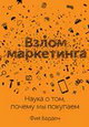 Взлом маркетинга. Наука о том, почему мы покупаем