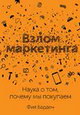 Взлом маркетинга. Наука о том, почему мы покупаем