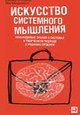 Искусство системного мышления: необходимые знания о системах и творческом подходе к решению проблем