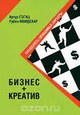 Бизнес + креатив. Преодолеть невидимые барьеры