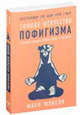 Тонкое искусство пофигизма. Парадоксальный способ жить счастливо