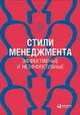 Стили менеджмента – эффективные и неэффективные