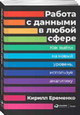 Работа с данными в любой сфере: Как выйти на новый уровень, используя аналитику