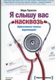 Я слышу вас насквозь. Эффективная техника переговоров