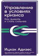 Управление в условиях кризиса: как выжить и стать сильнее