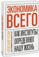 Экономика всего. Как институты определяют нашу жизнь