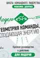 Модель «5F» – Геометрия команды, создающая энергию. Краткое руководство к действию для лидеров