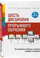 Шесть дисциплин прорывного обучения. Как превратить обучение и развитие в бизнес-результаты