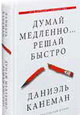 Думай медленно… Решай быстро