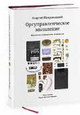 Оргуправленческое мышление: идеология, методология, технология