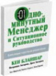 Одноминутный менеджер и Ситуационное руководство