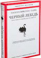 Чёрный лебедь. Под знаком непредсказуемости