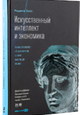 Искусственный интеллект и экономика. Работа, богатство и благополучие в эпоху мыслящих машин