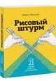 Рисовый штурм и ещё 21 способ мыслить нестандартно