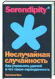 Неслучайная случайность. Как управлять удачей и что такое серендипность