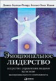 Эмоциональное лидерство. Искусство управления людьми на основе эмоционального 
интеллекта