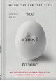 Всё в твоей голове. Экстремальные испытания возможностей человеческого тела и разума