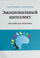 Эмоциональный интеллект. Российская практика