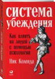 Система убеждения. Как влиять на людей с помощью психологии