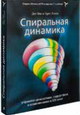 Спиральная динамика. Управляя ценностями, лидерством и изменениями в XXI веке