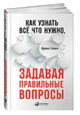 Как узнать всё что нужно, задавая правильные вопросы