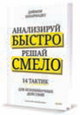 Анализируй быстро, решай смело: 14 тактик для безошибочных действий