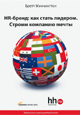 HR-бренд: как стать лидером. Строим компанию мечты