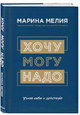 Хочу – Могу – Надо. Узнай себя и действуй!