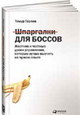 Шпаргалки для боссов. Жёсткие и честные уроки управления, которые лучше выучить на чужом опыте