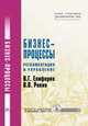 Бизнес-процессы. Регламентация и управление