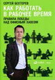 Как работать в рабочее время. Правила победы над хаосом