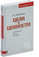 Цели и ценности. Новые методы работы с будущим