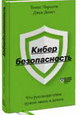 Кибербезопасность. Что руководителям нужно знать и делать